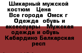 Шикарный мужской  костюм › Цена ­ 2 500 - Все города, Омск г. Одежда, обувь и аксессуары » Мужская одежда и обувь   . Кабардино-Балкарская респ.